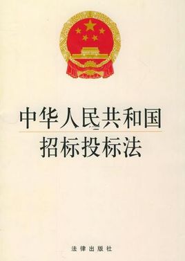 中華人民共和國(guó)招標(biāo)投標(biāo)法