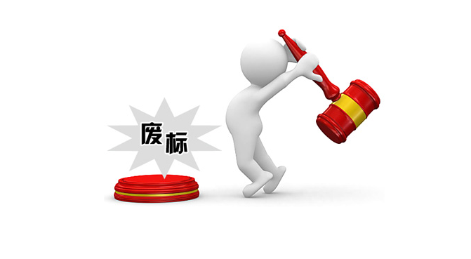 投標(biāo)最容易遇到的廢標(biāo)情形
