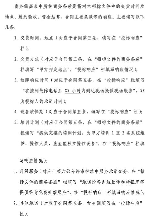 商務(wù)條款偏離表