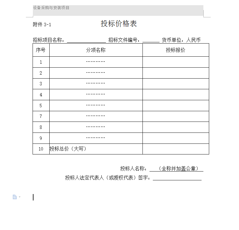 設(shè)備采購與安裝項(xiàng)目投標(biāo)價(jià)格表范本