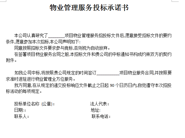 物業(yè)管理服務(wù)投標(biāo)承諾書